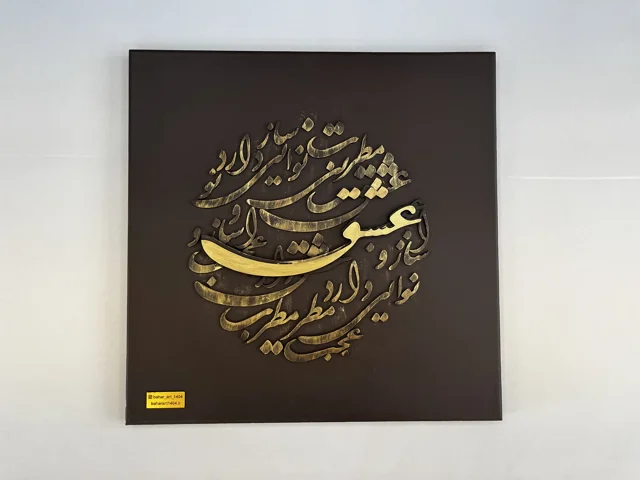 تابلوی کالیگرافی عشق