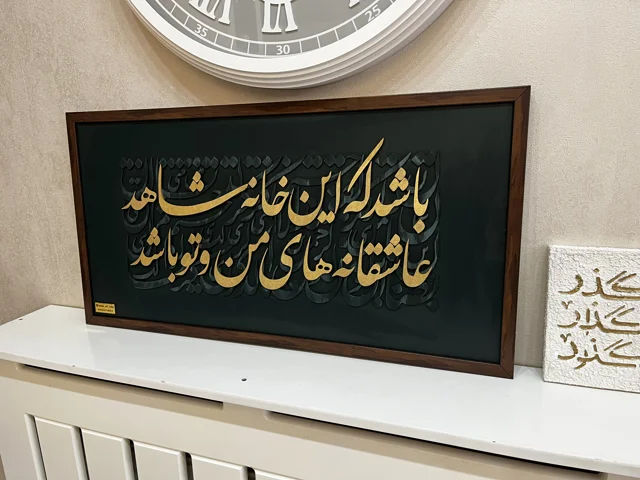 تابلوی کالیگرافی عاشقانه