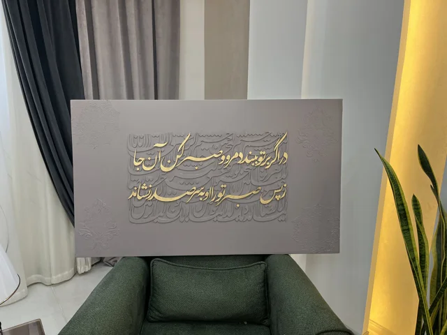 تابلوی کالیگرافی برجسته